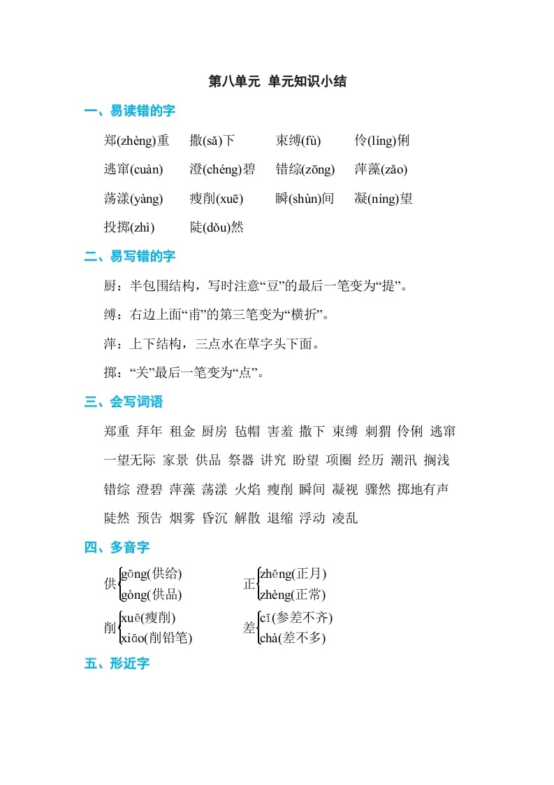 六年级语文上册第八单元单元知识小结（部编版）-学习资料站