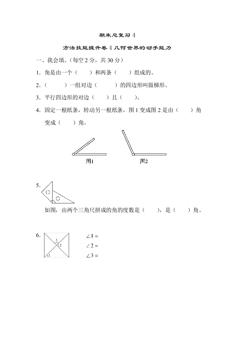 四年级数学上册4几何世界的动手能力（人教版）-学习资料站