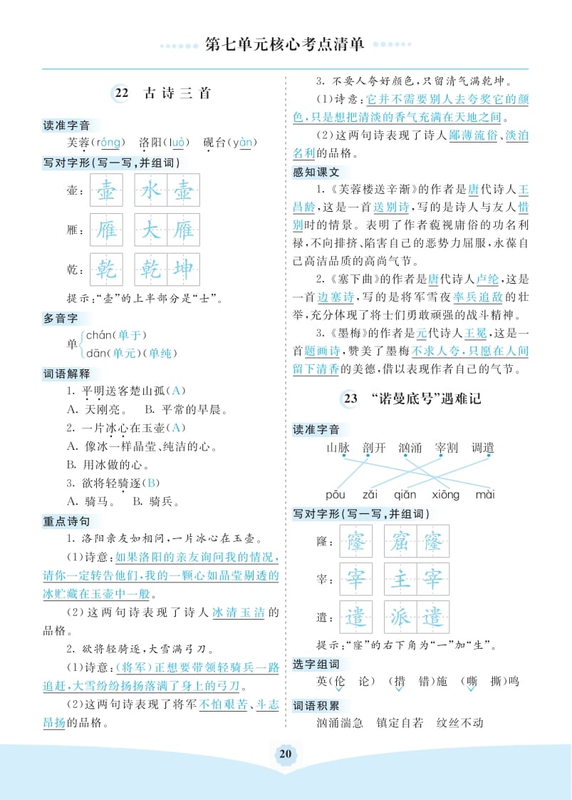 四年级语文下册第七单元核心考点清单-学习资料站