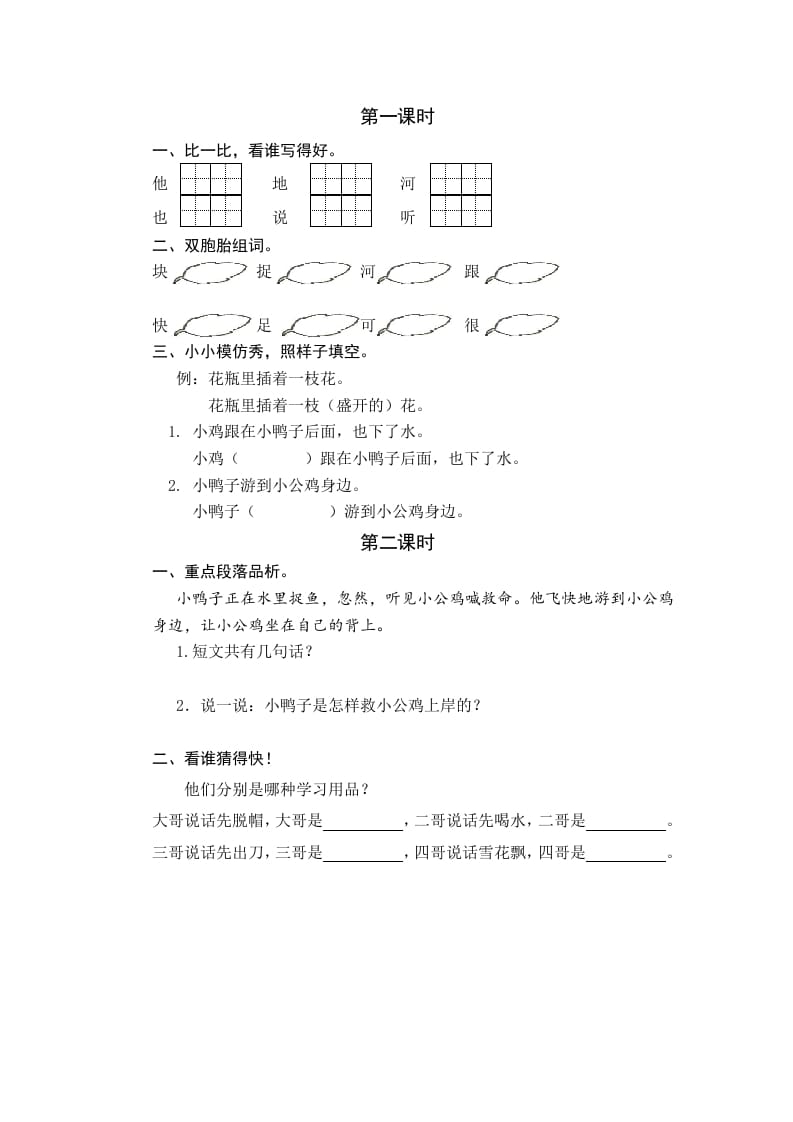 一年级语文下册4小公鸡和小鸭子课时练-学习资料站