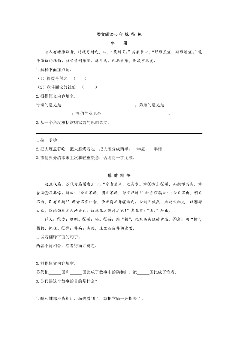 三年级语文下册类文阅读-5守株待兔-学习资料站