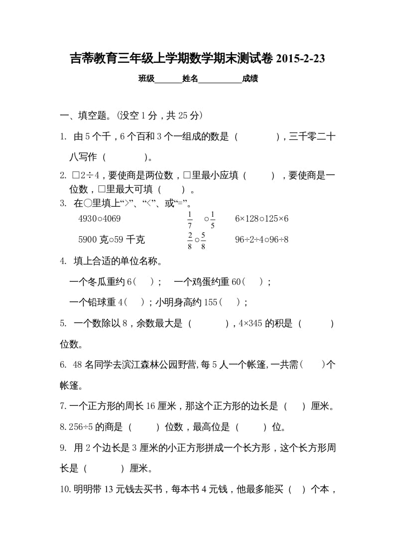 三年级数学上册期末考试检测试题（苏教版）-学习资料站