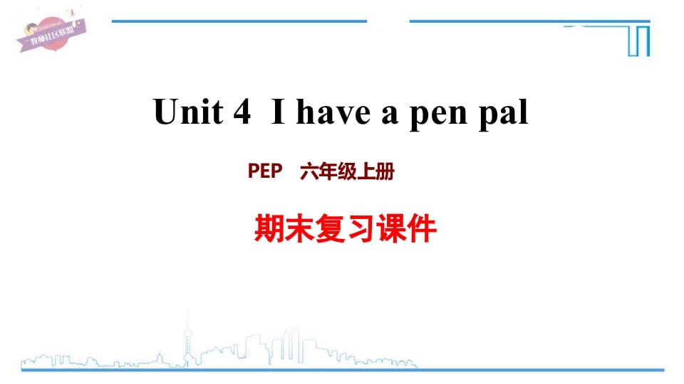六年级英语上册Unit4复习课件（人教版PEP）-学习资料站