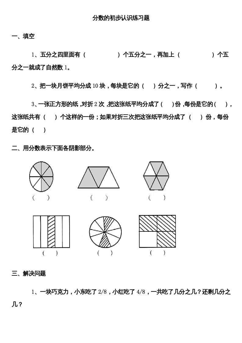 三年级数学上册分数的初步认识练习题（人教版）-学习资料站