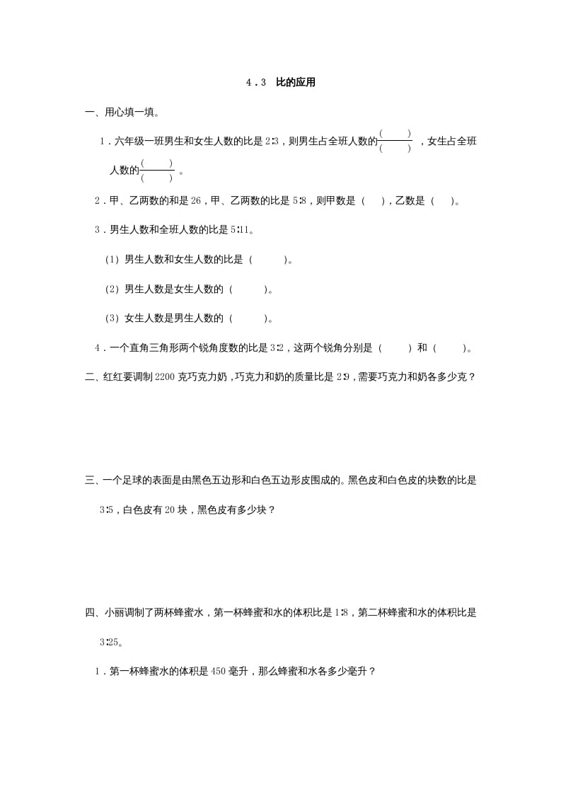 六年级数学上册4.3比的应用（人教版）-学习资料站