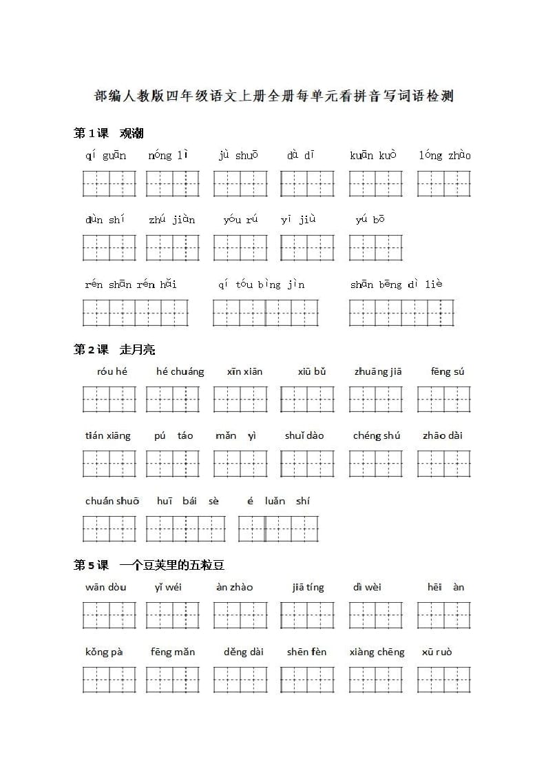 四年级语文上册《看拼音写词语》练习带答案-学习资料站