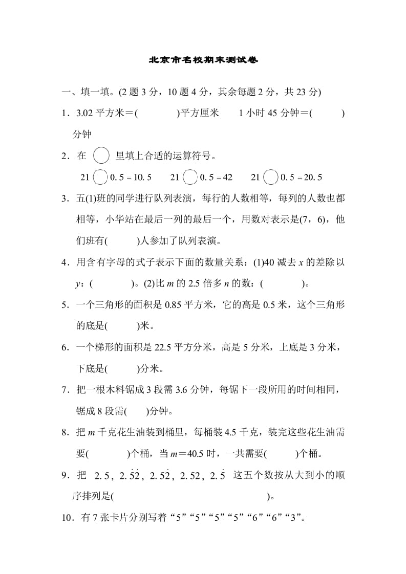 五年级数学上册北京市名校期末测试卷（人教版）-学习资料站