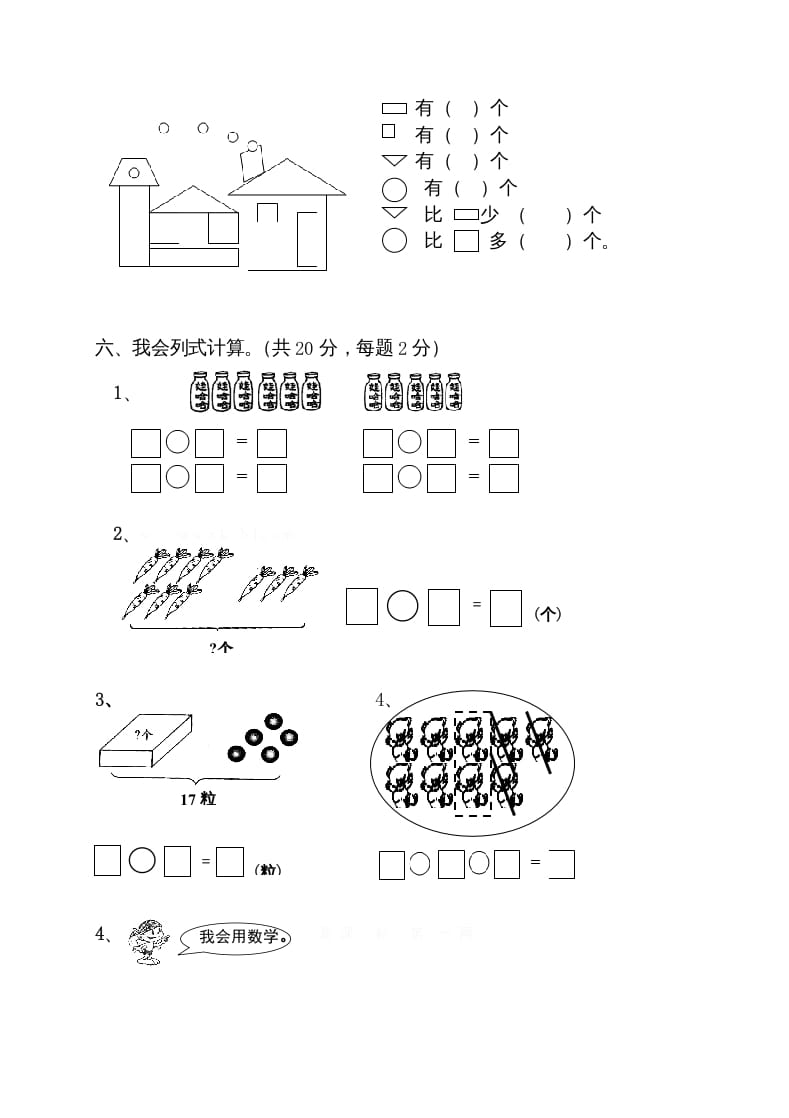 图片[3]-一年级数学上册期末试卷10（人教版）-学习资料站
