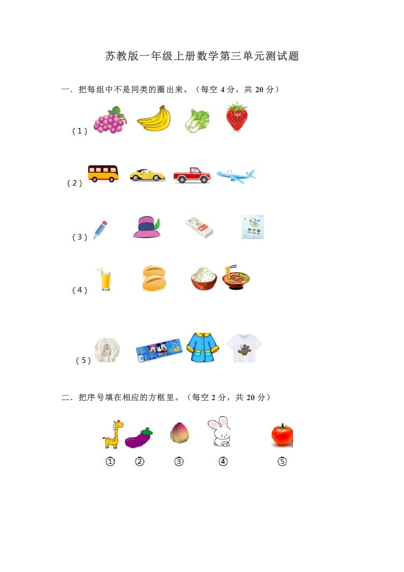 一年级数学上册第三单元测试题（苏教版）-学习资料站