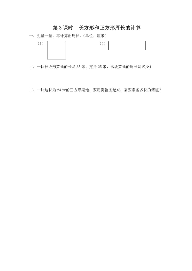 三年级数学上册第3课时长方形和正方形周长的计算（苏教版）-学习资料站