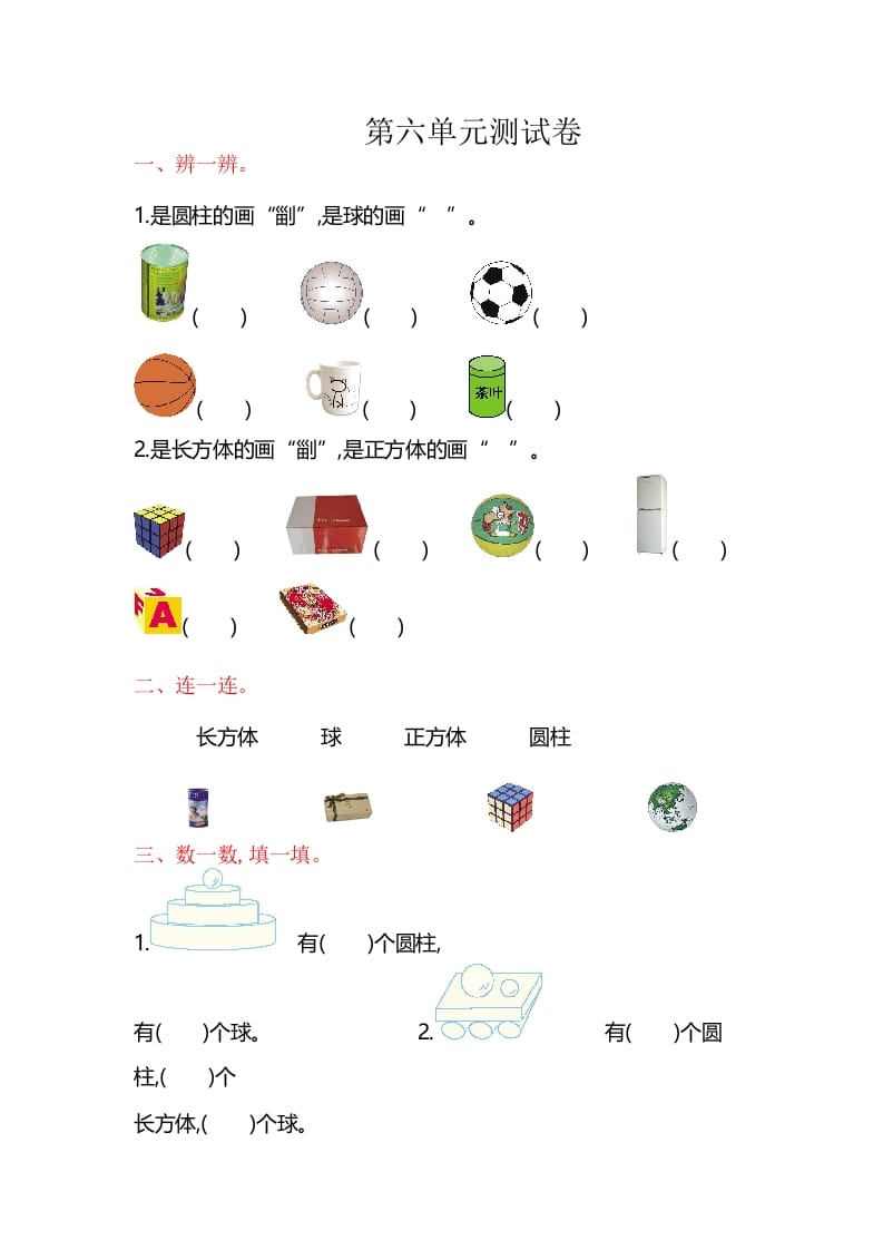 一年级数学上册第6单元测试卷（苏教版）-学习资料站