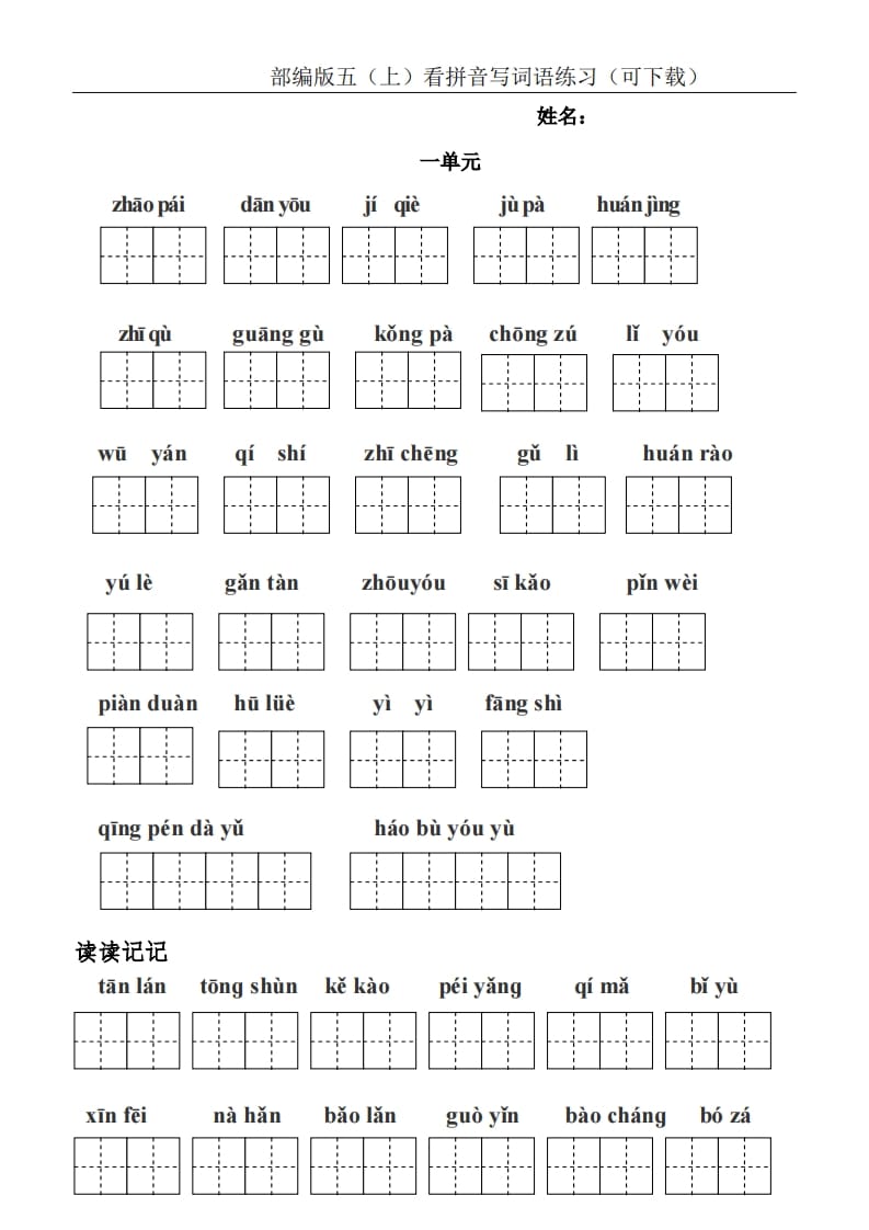 五年级语文上册统编版五（上）看拼音写词语练习（PDF版）（部编版）-学习资料站