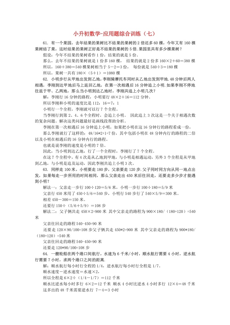 六年级数学下册小升初应用题综合训练（七）苏教版-学习资料站