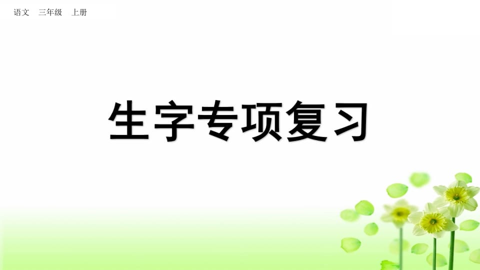 三年级语文上册生字专项复习（部编版）-学习资料站