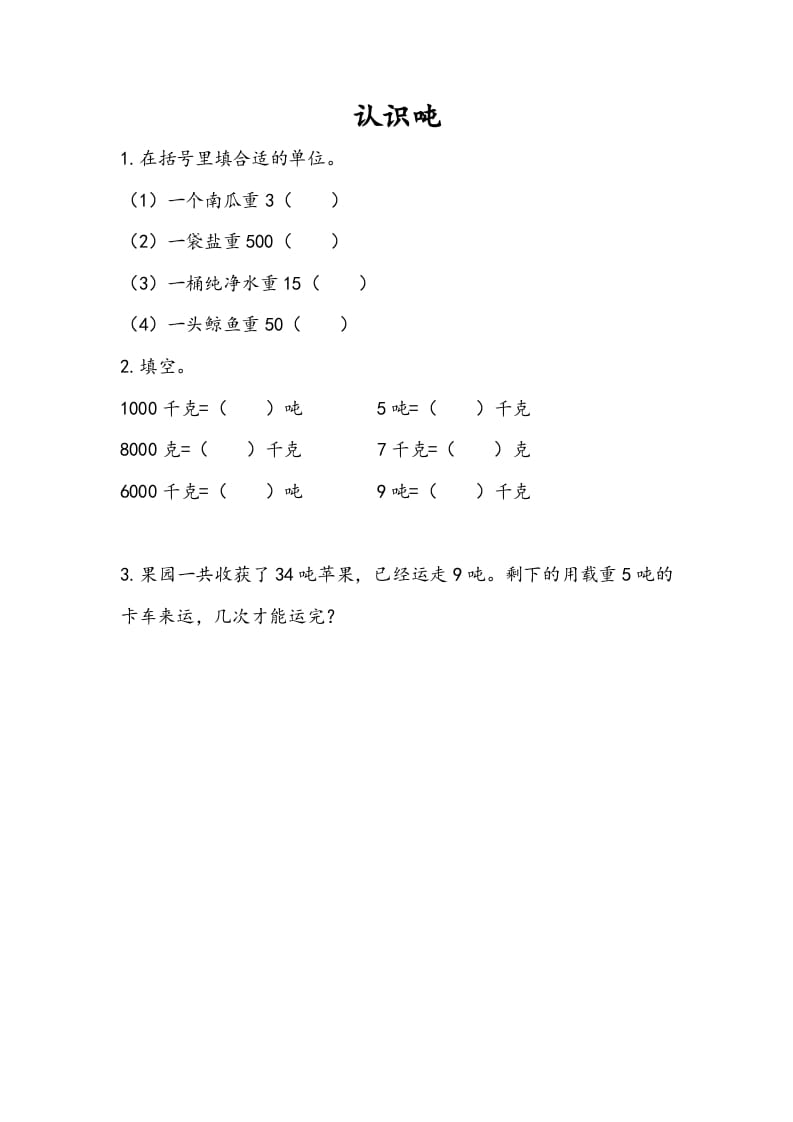 三年级数学下册2.2认识吨-学习资料站