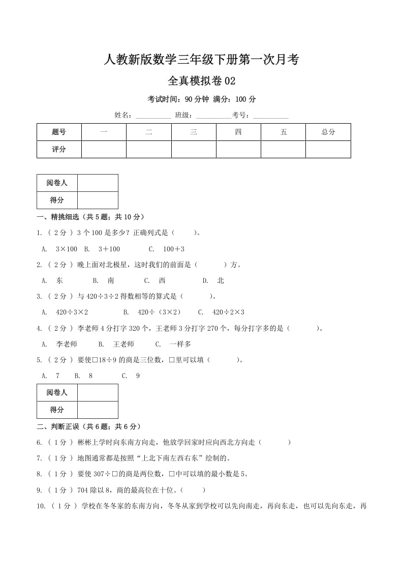 三年级数学下册第一次月考全真模拟卷02（原卷）人教版-学习资料站