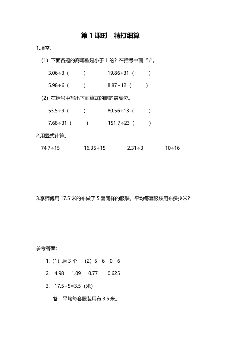 五年级数学上册第1课时精打细算（北师大版）-学习资料站