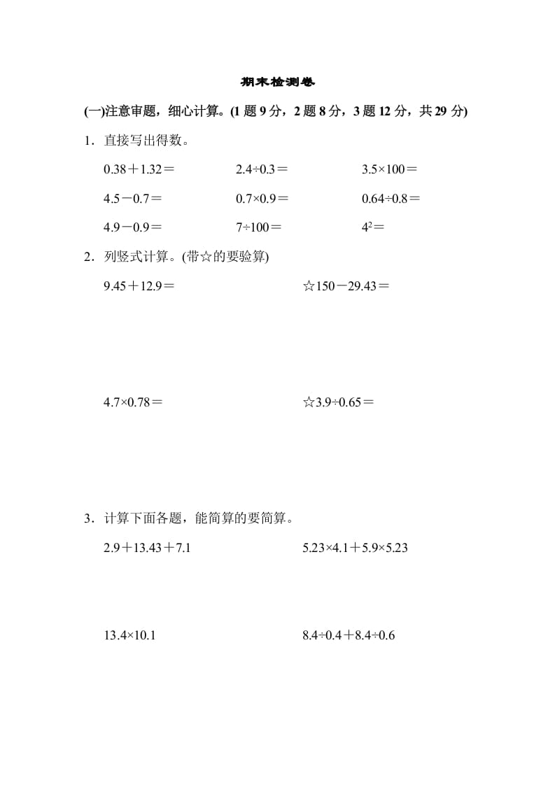 五年级数学上册期末检测卷1（苏教版）-学习资料站