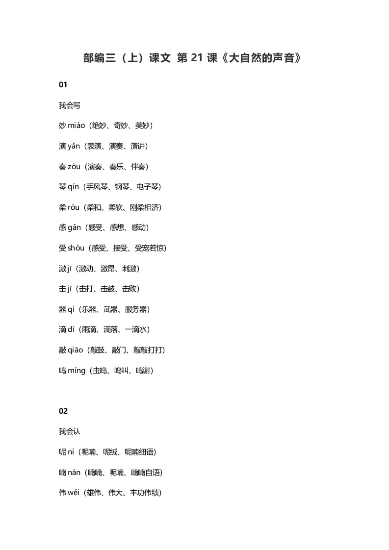三年级语文上册22三（上）课文第21课《大自然的声音》（部编版）-学习资料站