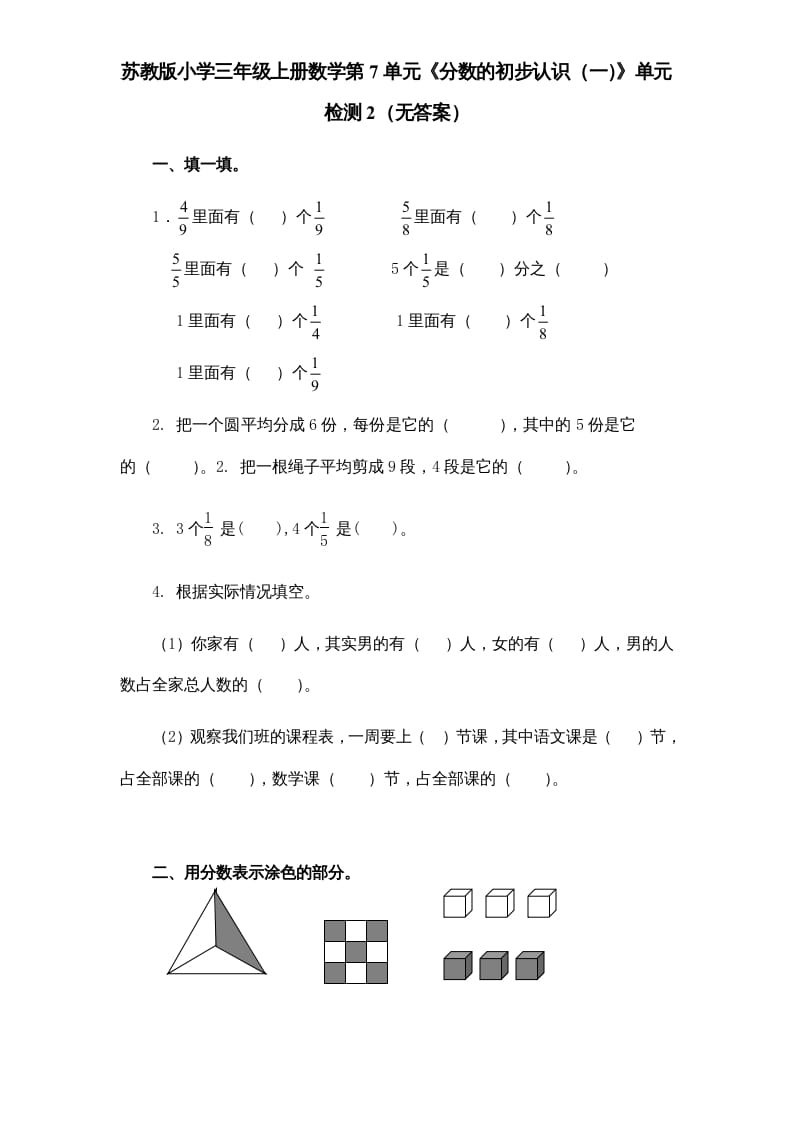 三年级数学上册第7单元《分数的初步认识（一）》单元检测2（无答案）（苏教版）-学习资料站