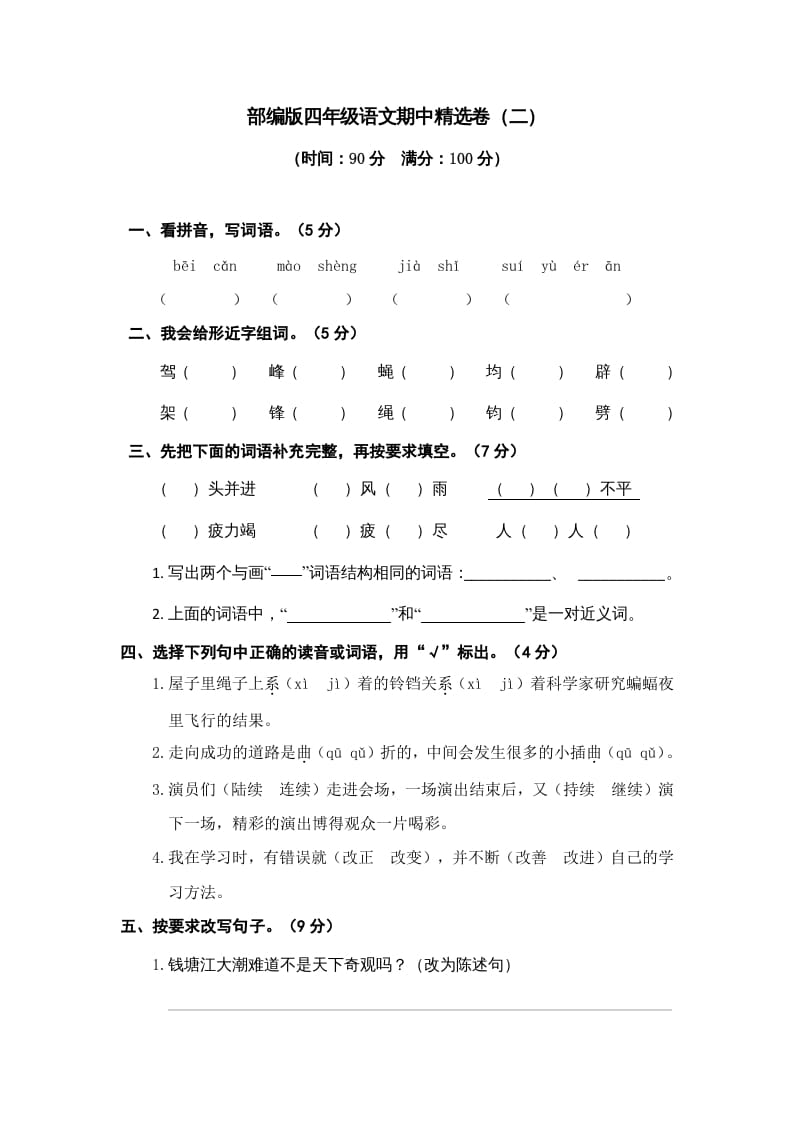 四年级语文上册期中精选卷（二）-学习资料站