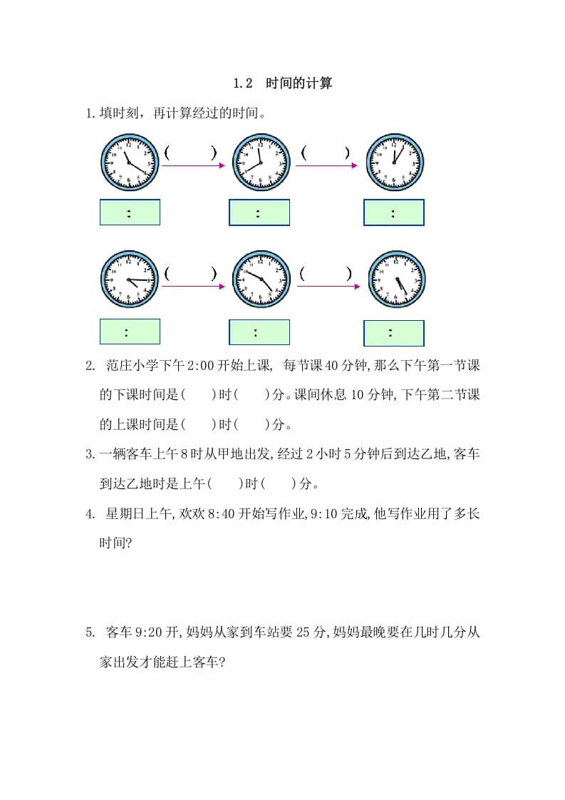 三年级数学上册1.2时间的计算（人教版）-学习资料站
