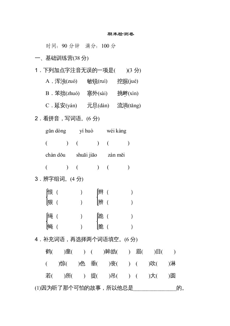 四年级语文上册期末练习(4)-学习资料站