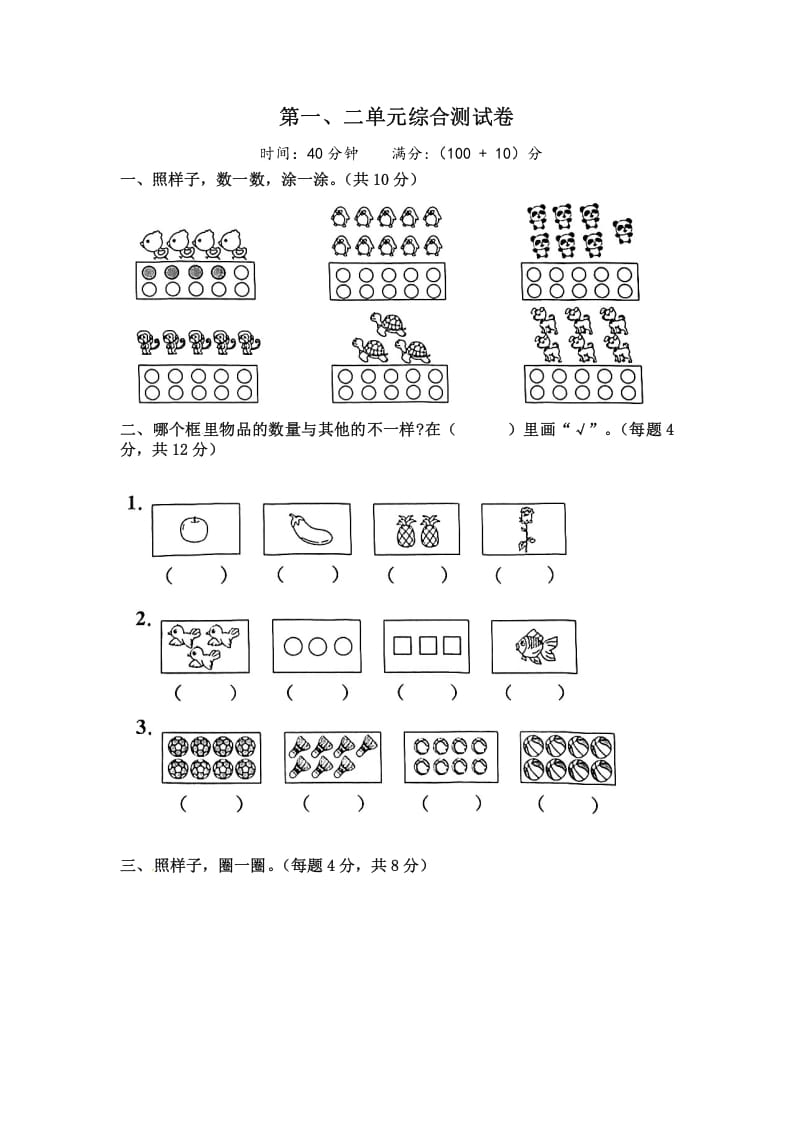 一年级数学上册《单元卷》第一、二单元综合测试卷（试卷版）（苏教版）-学习资料站