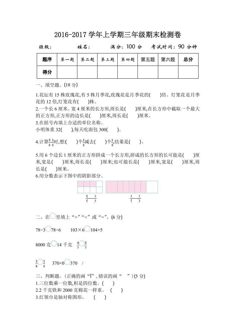 三年级数学上册2016-2017学年上学期三年级期末检测卷（苏教版）-学习资料站