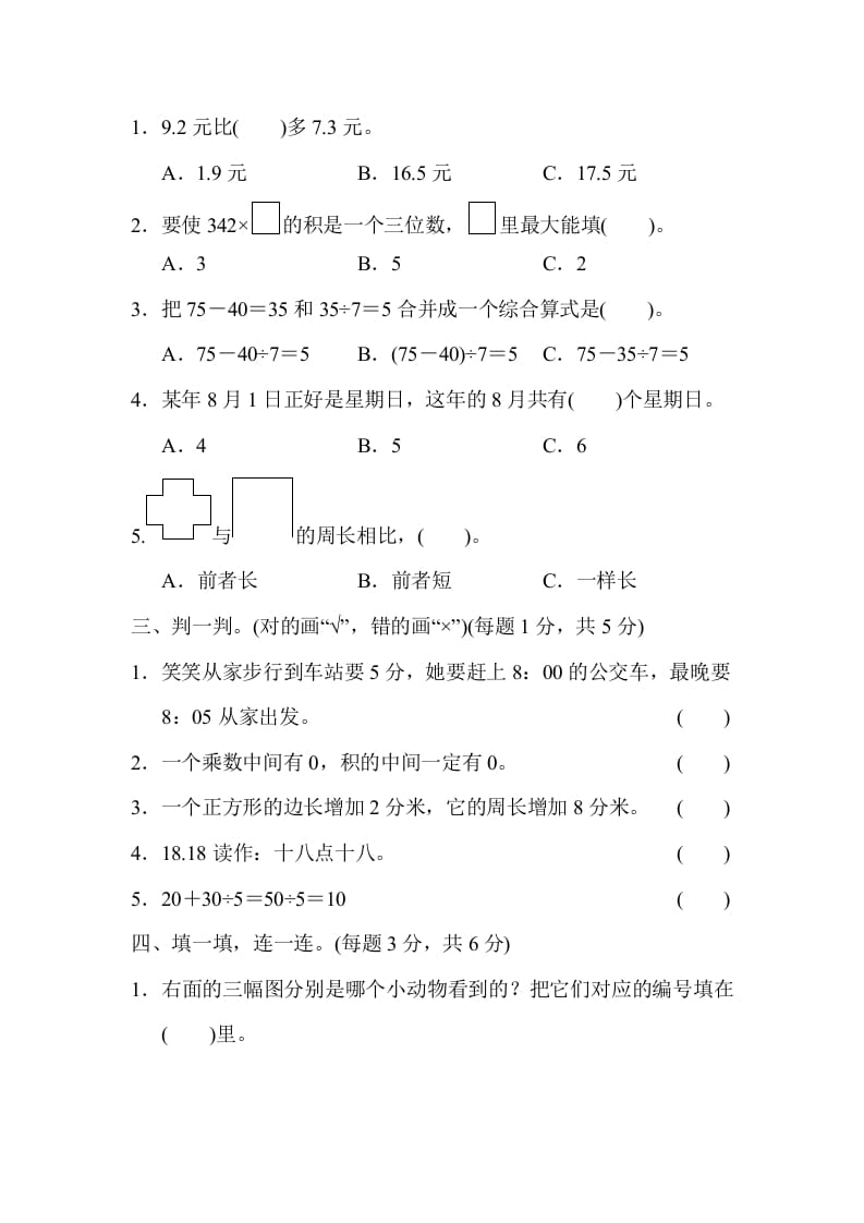 图片[2]-三年级数学上册期末练习(6)（北师大版）-学习资料站