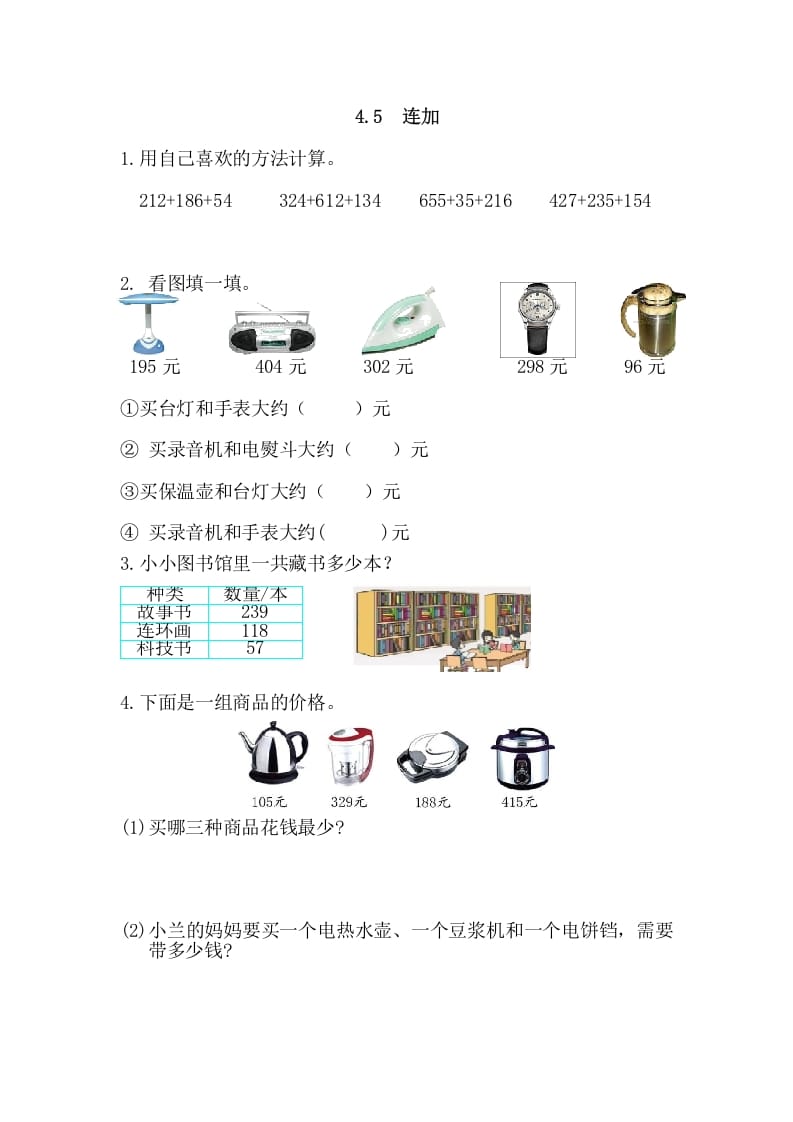 三年级数学上册4.5连加（人教版）-学习资料站
