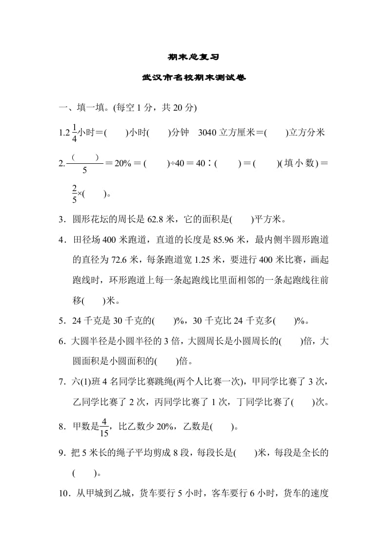 六年级数学上册期末总复习武汉市名校期末测试卷（人教版）-学习资料站