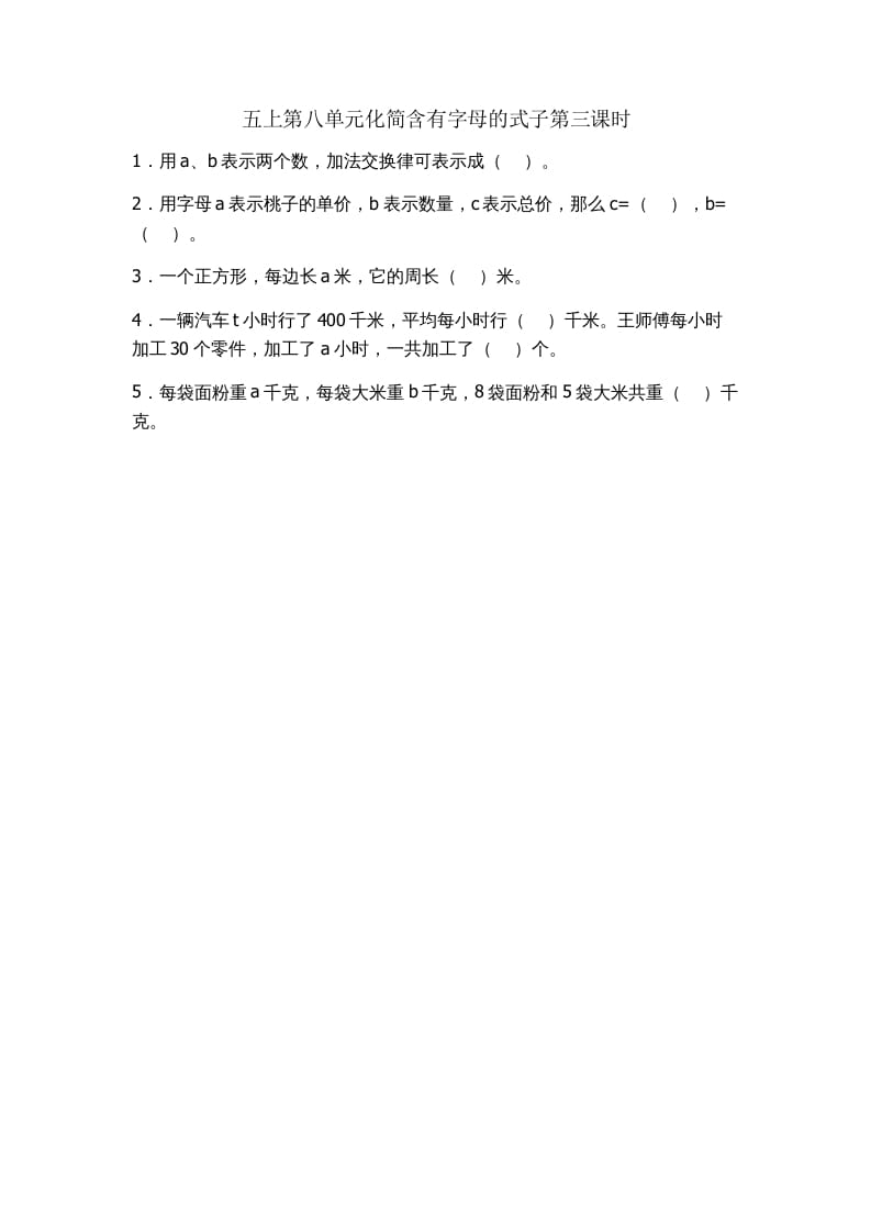 五年级数学上册8.3化简含有字母的式子（苏教版）-学习资料站