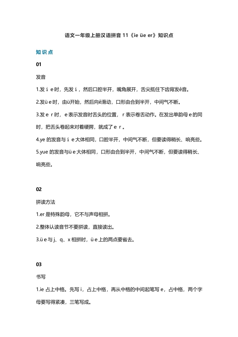 一年级语文上册16汉语拼音11《ieüeer》知识点（部编版）-学习资料站