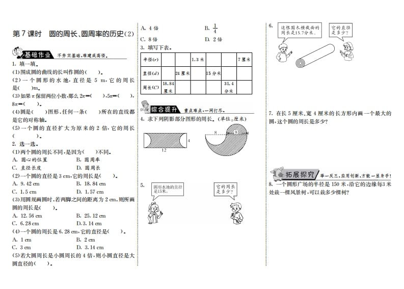 六年级数学上册1.7圆的周长、圆周率的历史（2）（北师大版）-学习资料站