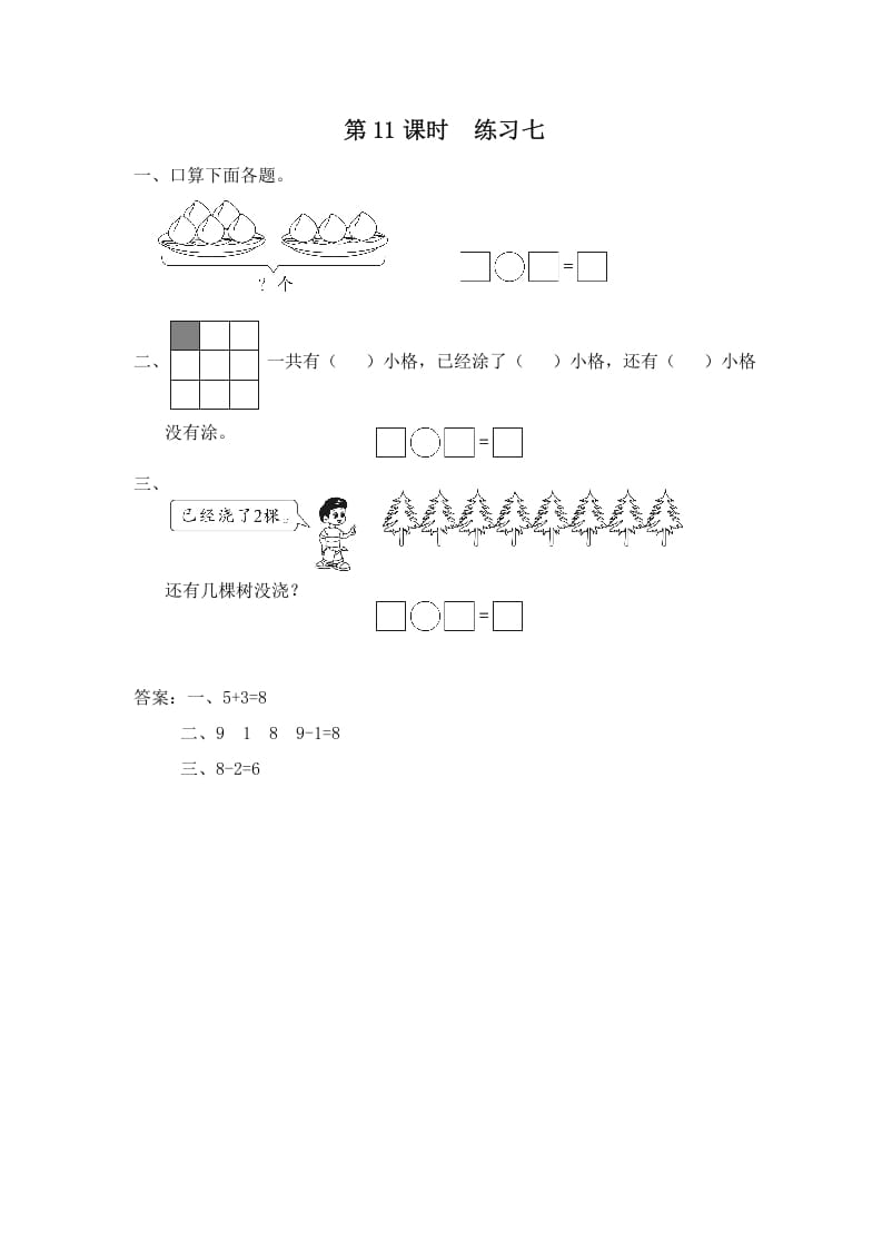 一年级数学上册第11课时练习七（苏教版）-学习资料站