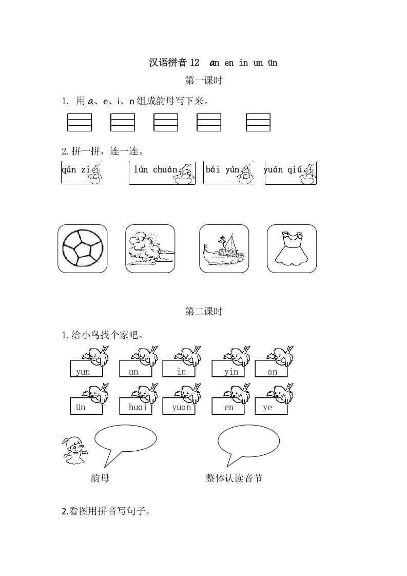 二年级语文上册12aneninunün（部编）-学习资料站