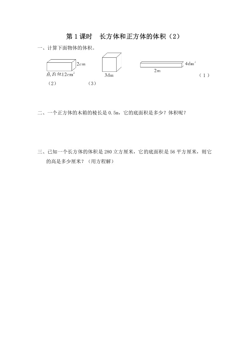 六年级数学上册第8课时长方体和正方体的体积（2）（苏教版）-学习资料站