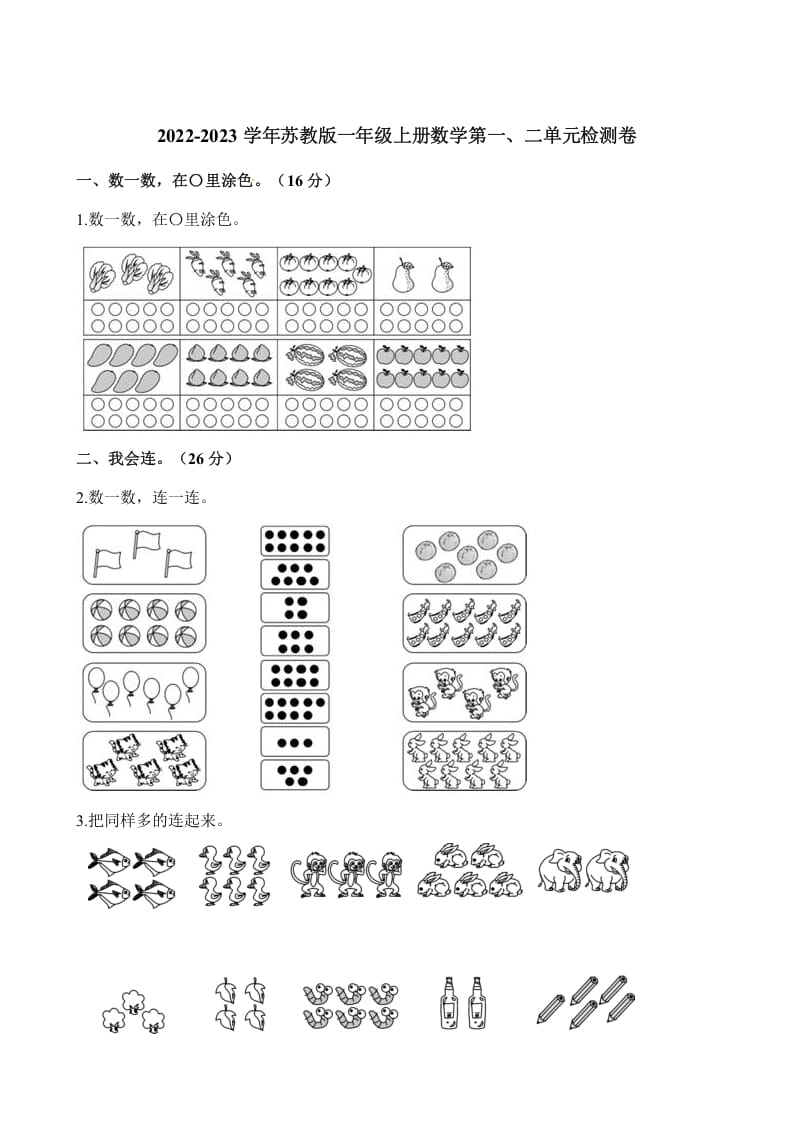 一年级数学上册单元测试-第一、二单元检测卷（含解析）（苏教版）-学习资料站