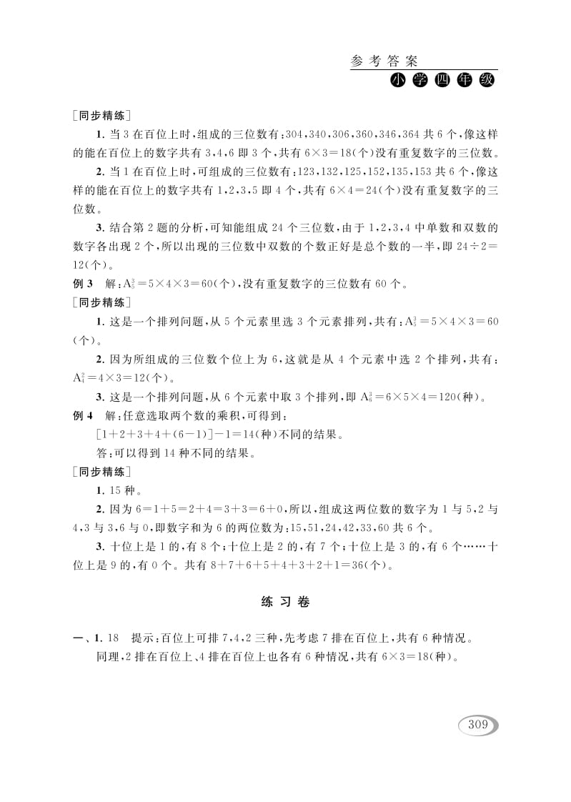 图片[2]-四年级数学下册第二讲认识多位数（排列组合（一））参考答案-学习资料站