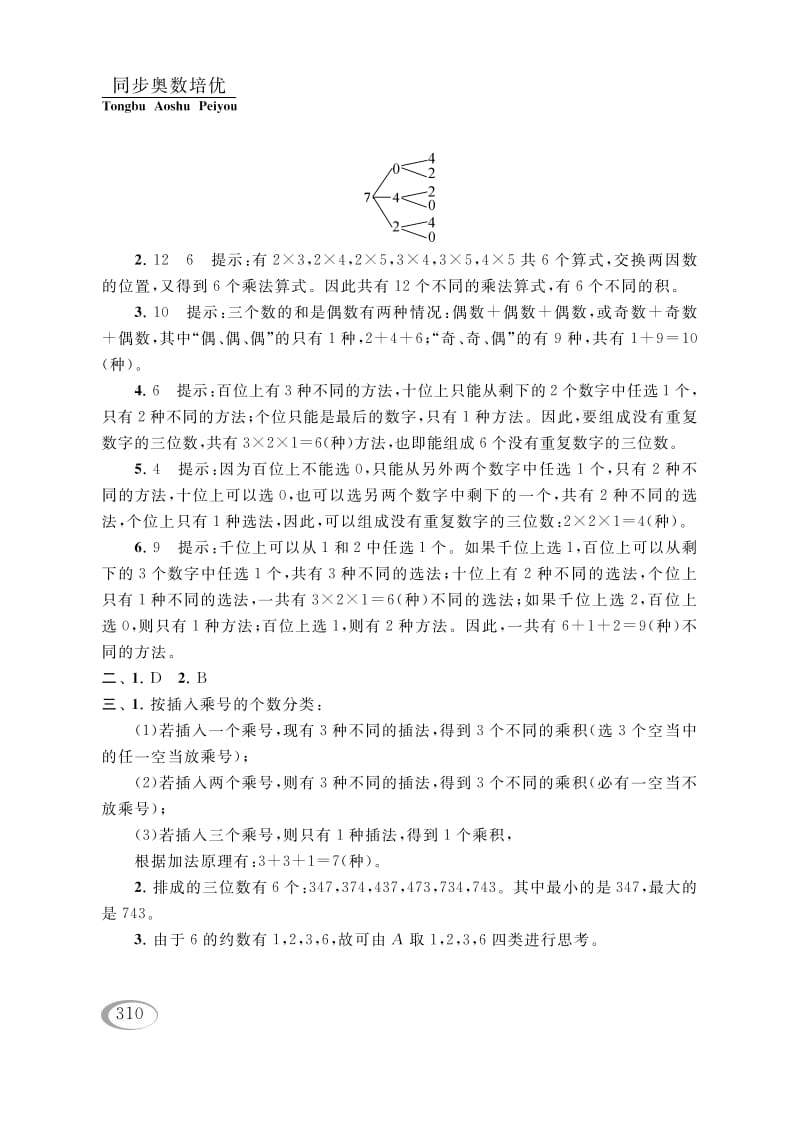 图片[3]-四年级数学下册第二讲认识多位数（排列组合（一））参考答案-学习资料站