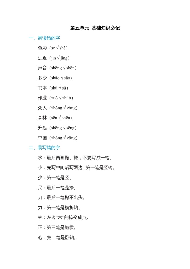 一年级语文上册第5单元基础知识必记（部编版）-学习资料站