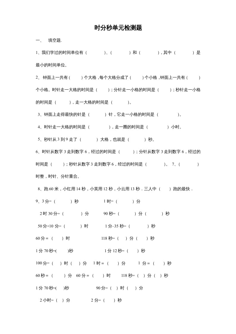 三年级数学上册第一单元时分秒单元测试题2（人教版）-学习资料站