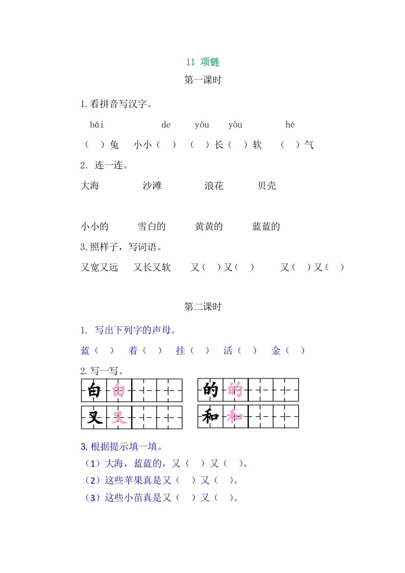 二年级语文上册11项链（部编）-学习资料站