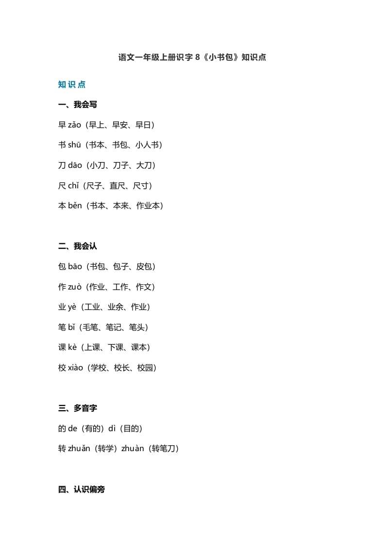 一年级语文上册25识字8《小书包》知识点（部编版）-学习资料站