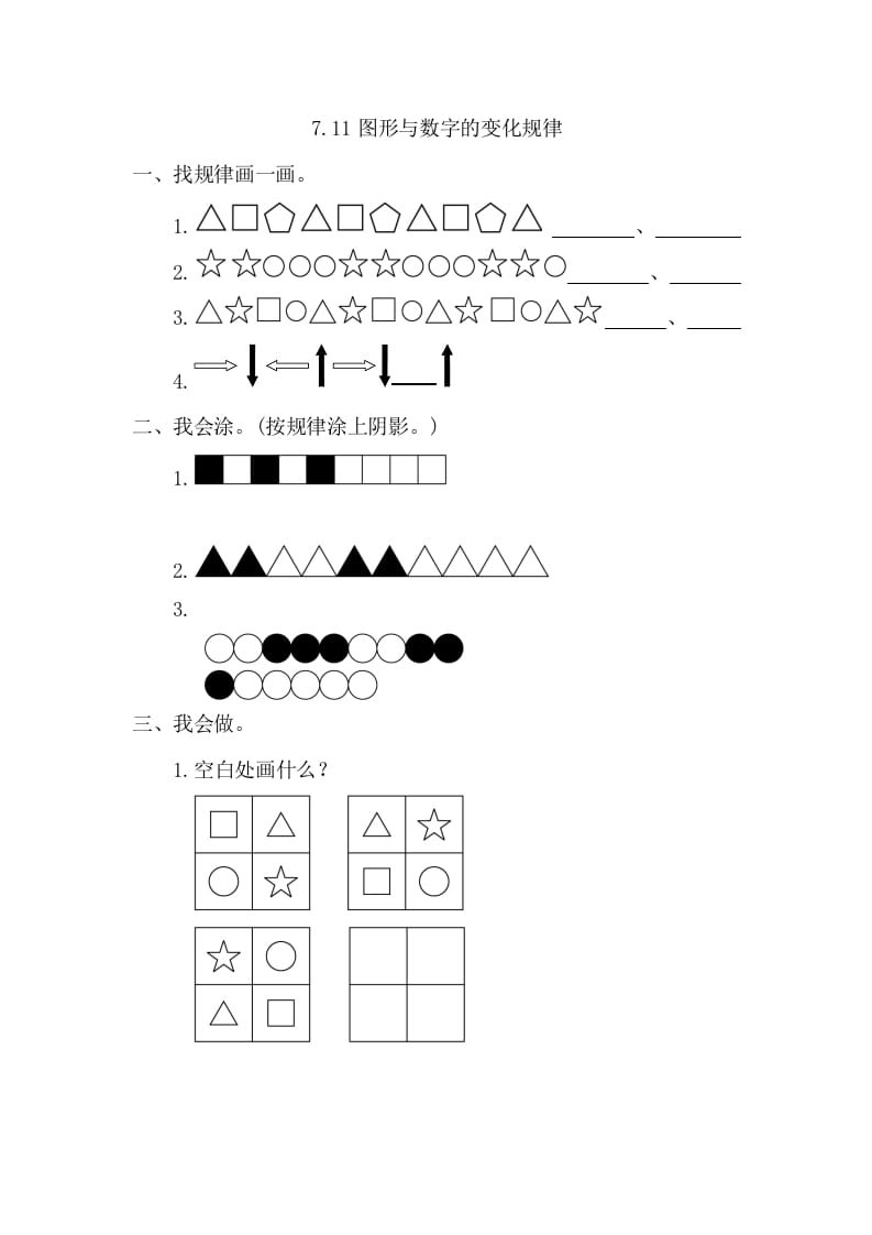 一年级数学下册7.1图形与数字的变化规律-学习资料站