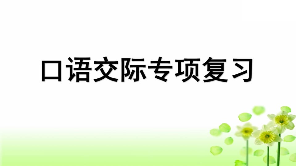 三年级语文上册专项8口语交际复习课件（部编版）-学习资料站