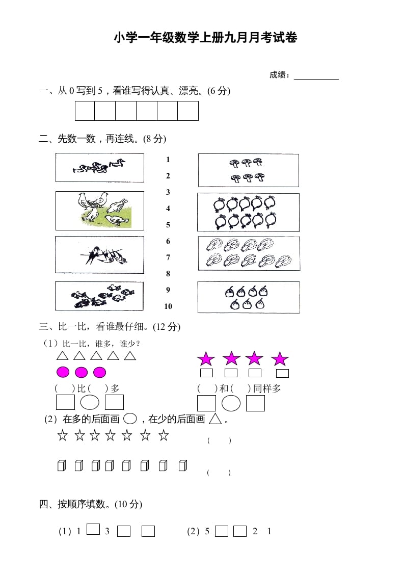 一年级数学上册9月份试卷1（人教版）-学习资料站