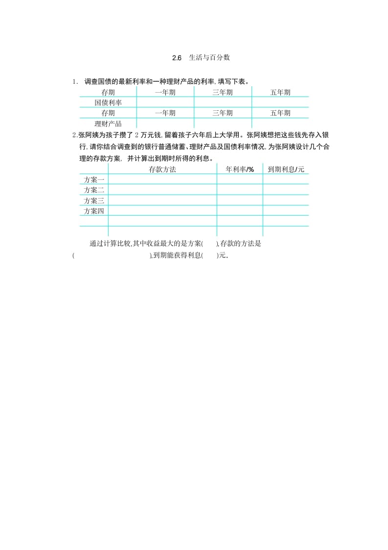 六年级数学下册2.6生活与百分数-学习资料站
