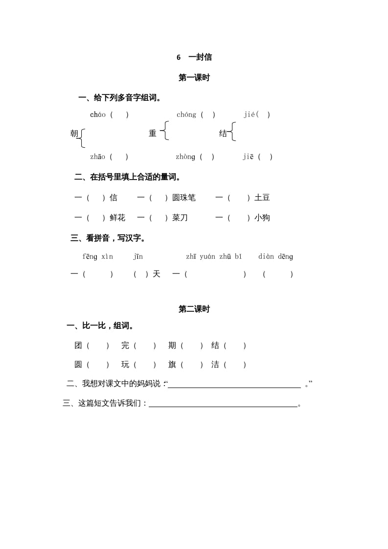 二年级语文上册6一封信（部编）-学习资料站